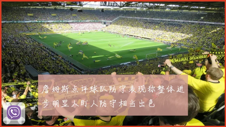 詹姆斯点评球队防守表现称整体进步明显人盯人防守相当出色