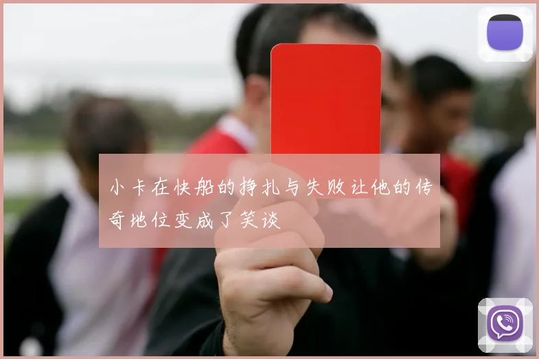 小卡在快船的挣扎与失败让他的传奇地位变成了笑谈