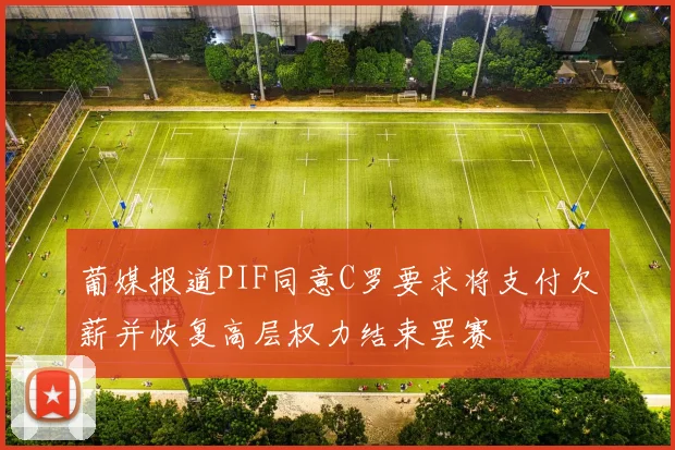 葡媒报道PIF同意C罗要求将支付欠薪并恢复高层权力结束罢赛