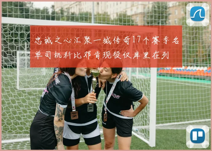 忠诚之心汇聚一城传奇17个赛季名单司机科比邓肯现役仅库里在列