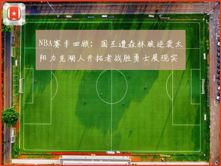 NBA赛季回顾：国王遭森林狼逆袭太阳力克湖人开拓者战胜勇士展现实力