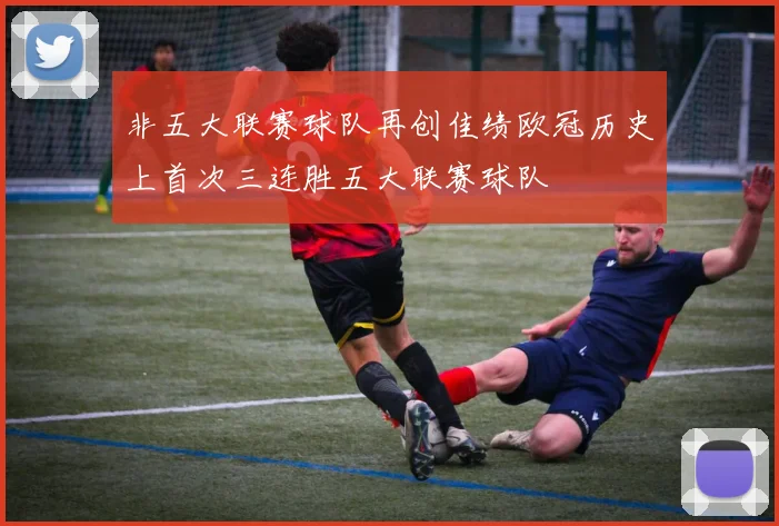 非五大联赛球队再创佳绩欧冠历史上首次三连胜五大联赛球队