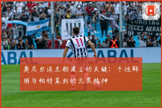 奥尼尔谈王朝建立的关键：个性鲜明与帕特莱利的无畏精神